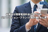 総務省が携帯電話料金の値下げを促すアクション・プラン（行動計画）を公表