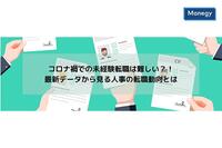 コロナ禍での未経験転職は難しい？最新データから見る人事の転職動向とは