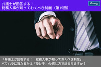 「弁護士が回答する！　総務人事が知っておくべき制度」 パワハラに当たるかは「受け手」の感じ方で決まりますか？