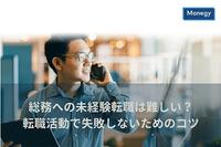 総務への未経験転職は難しい？転職活動で失敗しないためのコツ