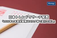 日本トレンドリサーチ発表「2021年の年賀状事情はコロナ禍で変化の兆し」