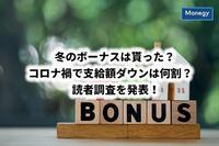 冬のボーナスは貰った？ コロナ禍で支給額ダウンは何割？　読者調査を発表！