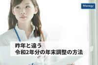 昨年と違う？ 令和2年分の年末調整の方法