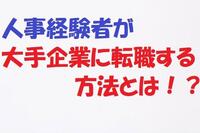 人事経験者が大手企業に転職する方法とは！？