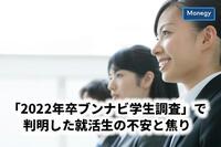 「2022年卒ブンナビ学生調査」で判明した就活生の不安と焦り