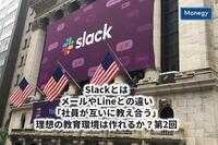 Slackとは│メールやLineとの違い│「社員が互いに教え合う」理想の教育環境は作れるか？第2回