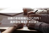 法務の平均年収は560万円！高年収を得るためには？