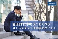 管理部門が押さえておくべきストレスチェック制度のポイント