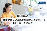 Biz Hitsの「仕事が楽しいと思う瞬間ランキング」で1位となったのは？