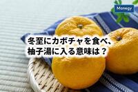 冬至にカボチャを食べ、柚子湯に入る意味は？