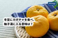 冬至にカボチャを食べ、柚子湯に入る意味は？