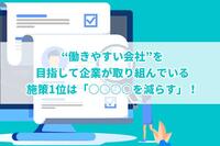 “働きやすい会社”を目指して企業が取り組んでいる施策1位は「○○○○を減らす」！