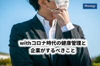 withコロナ時代の健康管理と企業がするべきこと