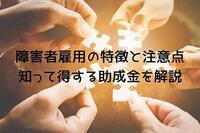 障害者雇用の特徴と注意点！知って得する助成金を解説