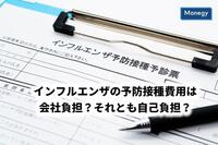 インフルエンザの予防接種費用は会社負担？それとも自己負担？