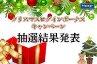 最大10万ポイントが当たる！クリスマスログインボーナス結果発表！