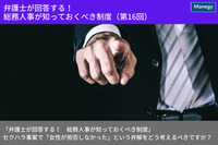 「弁護士が回答する！　総務人事が知っておくべき制度」 セクハラ事案で「女性が拒否しなかった」という弁解をどう考えるべきですか？