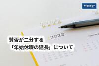 賛否が二分する「年始休暇の延長」について