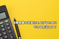 経費精算の効率化を上げるためにできる方法とは？