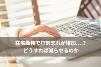 在宅勤務で打刻忘れが増加…？どうすれば減らせるのか