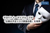 デロイト トーマツ グループが「企業の不正リスク調査白書」を発表