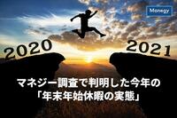 マネジー調査で判明した今年の「年末年始休暇の実態」