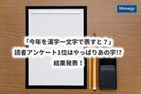 「今年を漢字一文字で表すと？」読者アンケート1位はやっぱりあの字!? 結果発表！