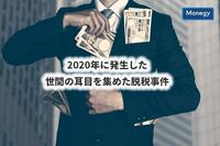 2020年に発生した世間の耳目を集めた脱税事件