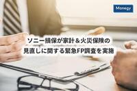 ソニー損保が家計＆火災保険の見直しに関する緊急FP調査を実施