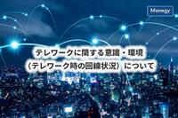 テレワークに関する意識・環境（テレワーク時の回線状況）について