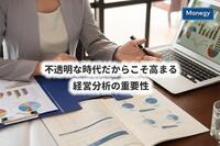 不透明な時代だからこそ高まる経営分析の重要性