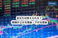 あなたは答えられる？ 株価が上がる理由・下がる理由