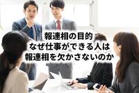 報連相の目的 │なぜ仕事ができる人は報連相を欠かさないのか