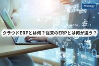 クラウドERPとは何？従来のERPとは何が違う？