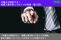 「弁護士が回答する！　総務人事が知っておくべき制度」 髪色や服装についてルールを作ることは可能ですか？