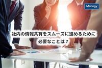 社内の情報共有をスムーズに進めるために必要なことは？