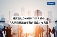 株式会社OKANがコロナ禍の「人事総務担当者動向調査」を実施