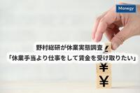 野村総研が休業実態調査「休業手当より仕事をして賃金を受け取りたい」