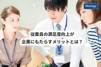 従業員の満足度向上が企業にもたらすメリットとは？