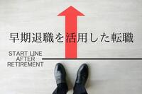 早期退職を活用した転職。企業の評価は？