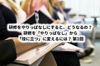 研修をやりっぱなしにすると、どうなるの？│研修を「やりっぱなし」から「役に立つ」に変えるには？ 第1回