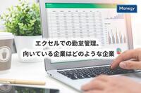 エクセルでの勤怠管理。向いている企業はどのような企業？