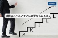 経理のスキルアップに必要なものとは？