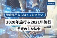 管理部門なら知っておきたい！ 2020年施行＆2021年施行予定の主な法令