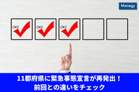 緊急事態宣言を11都府県に再発出　前回との違いをチェック！