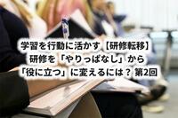 学習を行動に活かす【研修転移】｜ 研修を「やりっぱなし」から「役に立つ」に変えるには？ 第2回