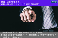 「弁護士が回答する！　総務人事が知っておくべき制度」 取引先からの暴言や威圧的なメール、無理難題にどう対応すべきですか？（カスタマーハラスメント）