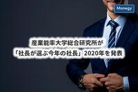 産業能率大学総合研究所が「社長が選ぶ今年の社長」2020年を発表