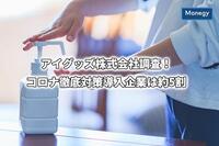 コロナ徹底対策導入企業は約5割 アイグッズ株式会社が調査