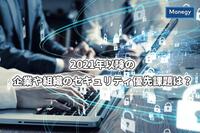 2021年以降の企業や組織のセキュリティ優先課題は？